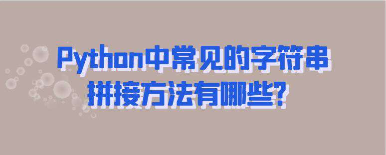 Python中常见的字符串拼接方法有哪些？