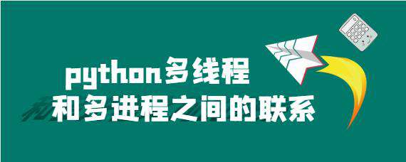 python多线程和多进程之间的联系