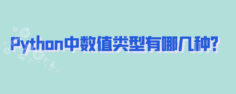 Python中数值类型有哪几种？