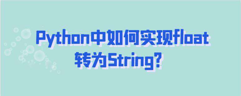 Python中如何实现float转为String？