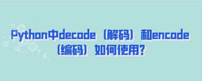 Python中decode和encode如何使用？