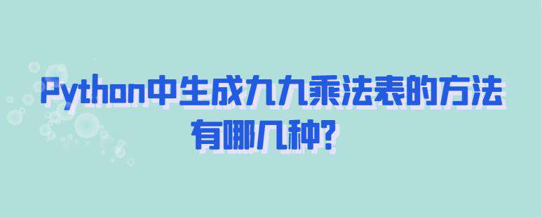 Python中生成九九乘法表的方法有哪几种？