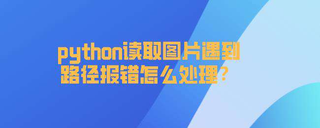 python读取图片遇到路径报错怎么处理？