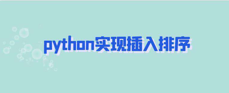python实现插入排序