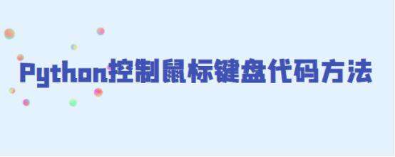 Python控制鼠标键盘代码方法