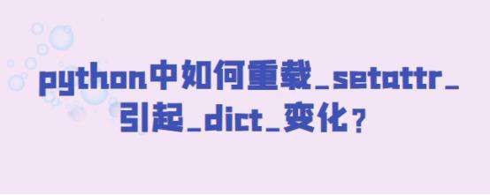 python中如何重载__setattr__引起__dict__变化？