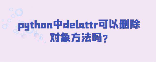 python中delattr可以删除对象方法吗?