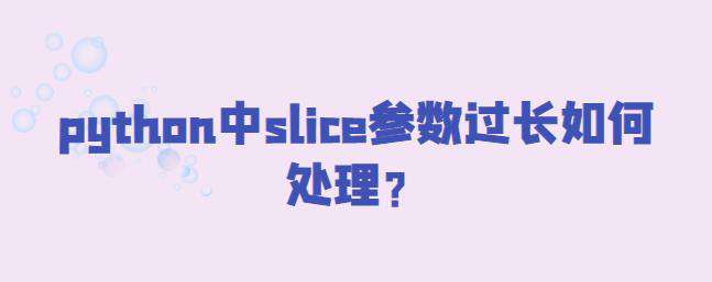 python中slice参数过长如何处理？