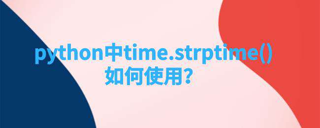 python中time.strptime()如何使用？