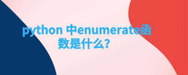 python中enumerate函数是什么？