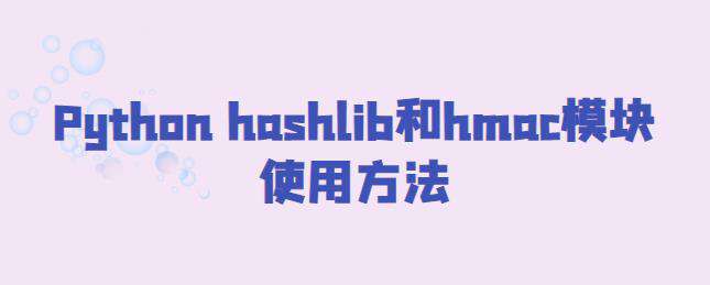 Python hashlib和hmac模块使用方法