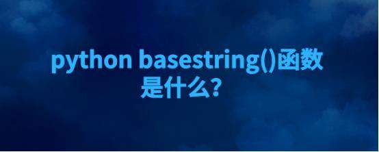 python bytes函数如何使用？