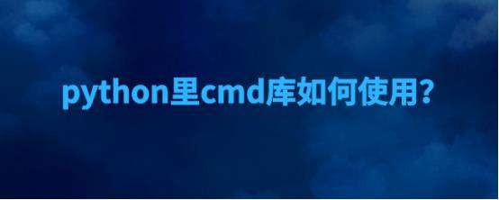python里cmd库如何使用？