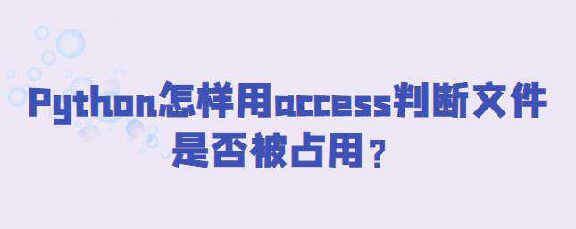 Python怎样用access判断文件是否被占用？