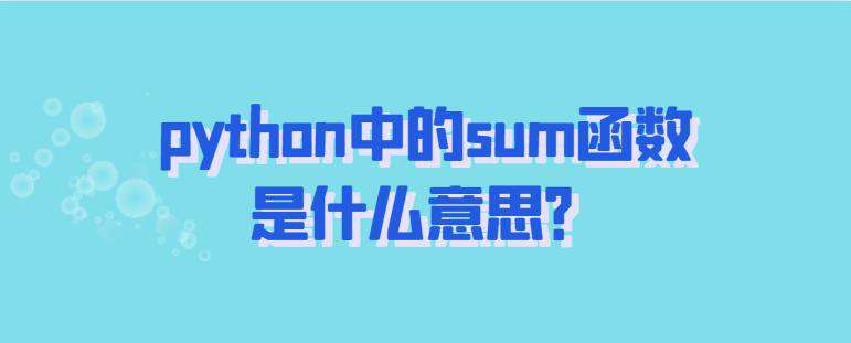 python中的sum函数是什么意思？