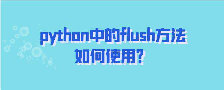 python中的flush方法如何使用？