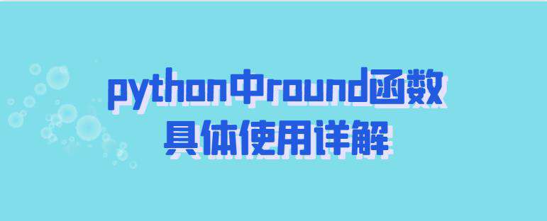 python中round函数具体使用详解