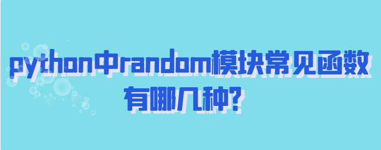 python中random模块常见函数有哪几种？