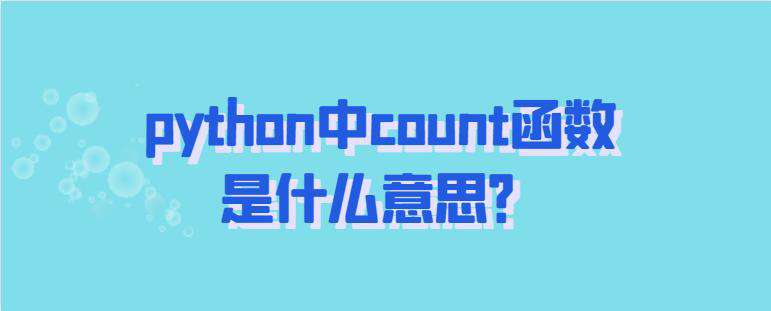 python中count函数是什么意思？