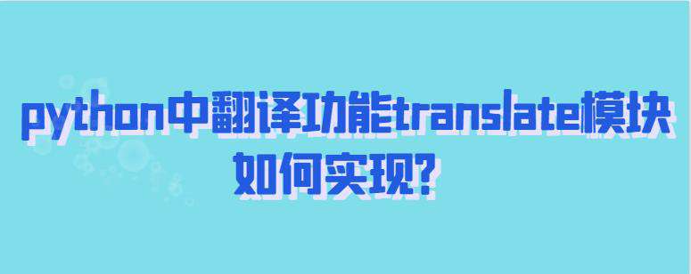python中翻译功能translate模块如何实现？