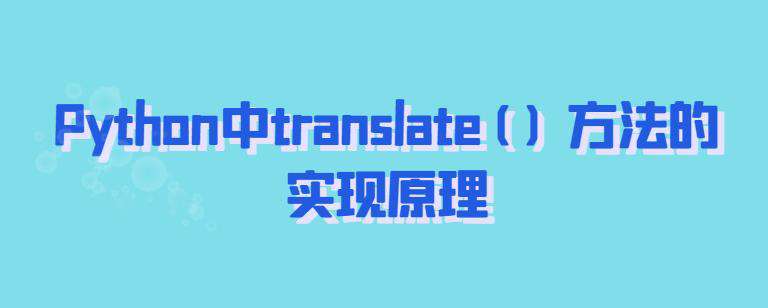 Python中translate( ) 方法的实现原理