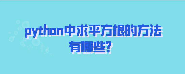 python中求平方根的方法有哪些？
