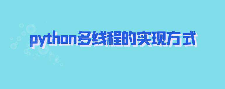 python多线程的实现方式