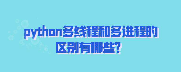 python多线程和多进程的区别有哪些？