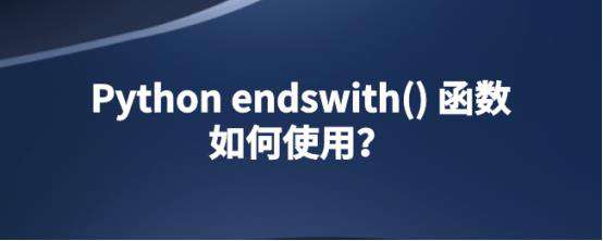 Python endswith()函数如何使用？