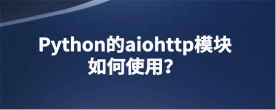 Python的aiohttp模块如何使用？