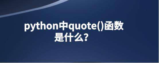 python中quote()函数是什么？