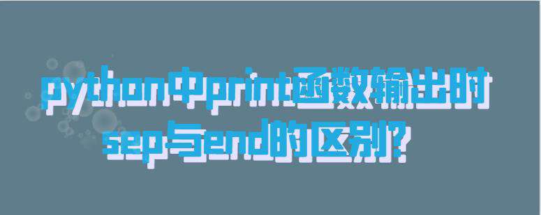 python中print函数输出时sep与end的区别？