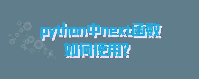 python中next函数如何使用？