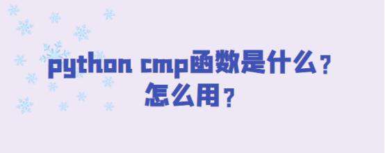 python cmp函数是什么？怎么用？
