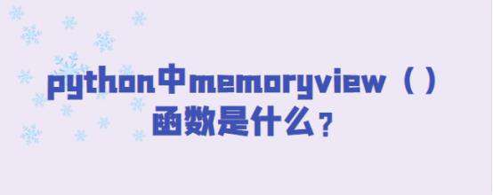 python中memoryview（）函数是什么？
