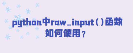 python中raw_input()函数如何使用？