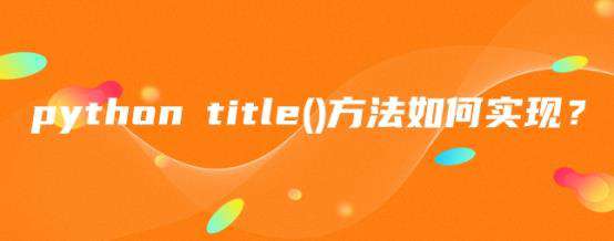 python title()方法如何实现？