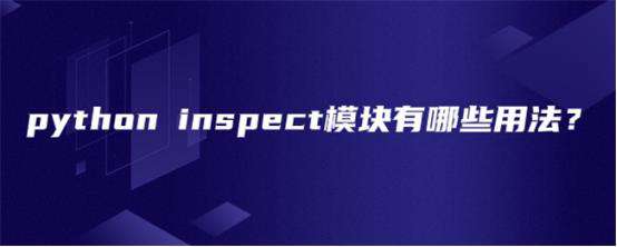 python inspect模块有哪些用法？