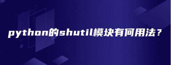python的shutil模块有何用法？