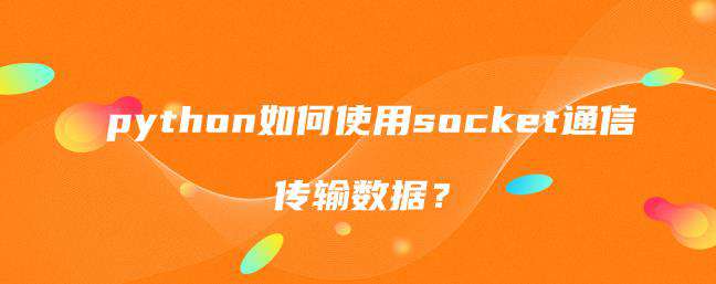 python如何使用socket通信传输数据？