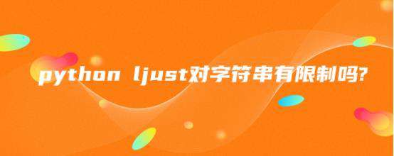 python ljust对字符串有限制吗?