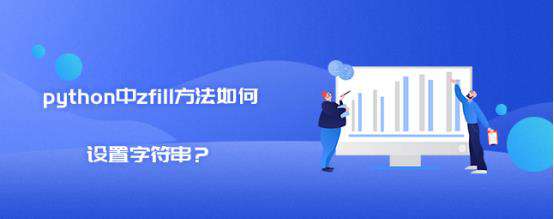 python中zfill方法如何设置字符串？