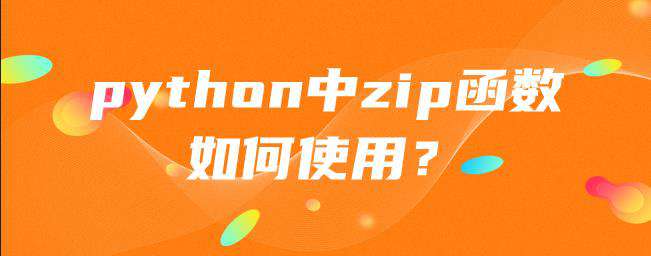 python中zip函数如何使用？