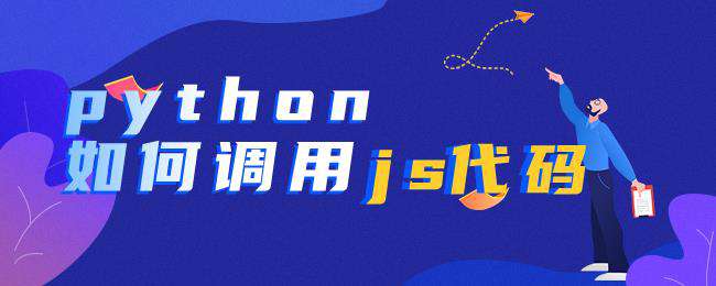 python如何调用js代码？
