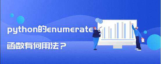 python的enumerate函数有何用法？