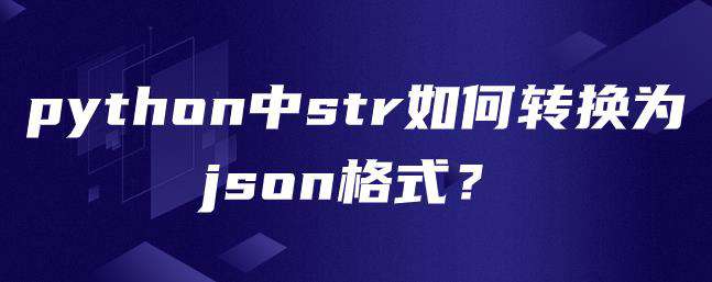python中str如何转换为json格式？