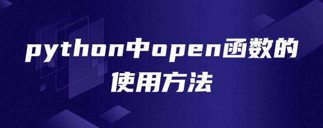 python中open函数的使用方法