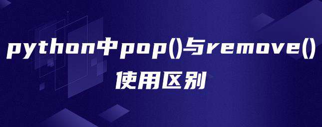 python中remove与del的区别是什么？