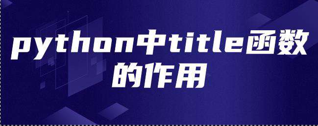 python中title函数的作用