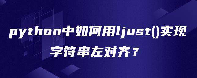 python中如何用ljust()实现字符串左对齐？